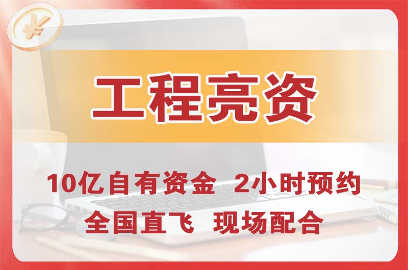 塔城工程亮资摆账